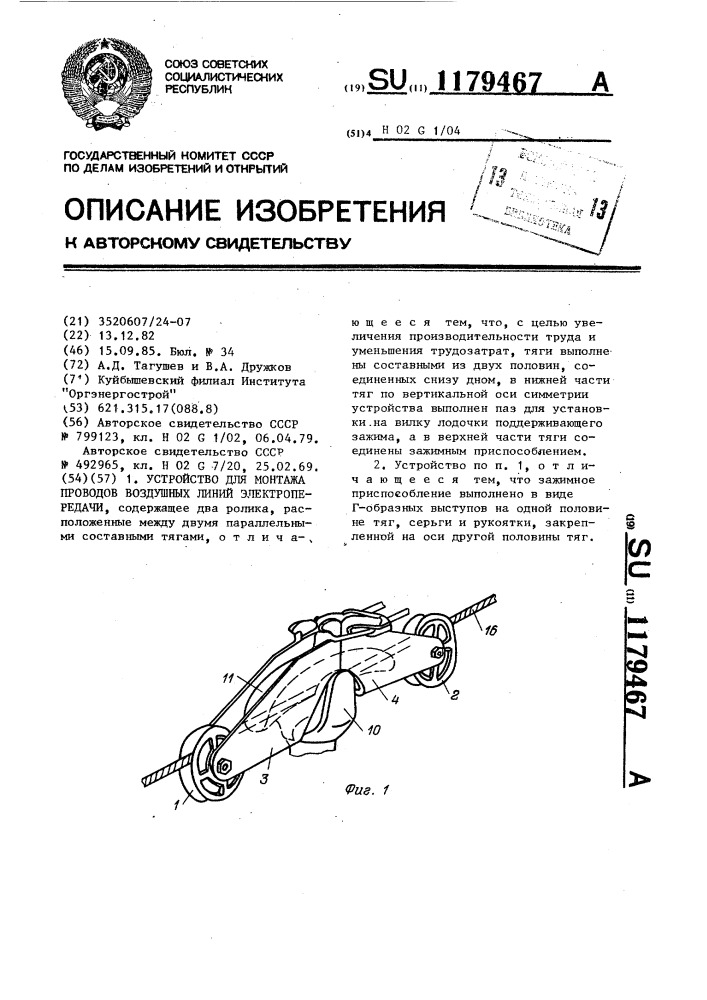 Устройство для монтажа проводов воздушных линий электропередачи (патент 1179467)