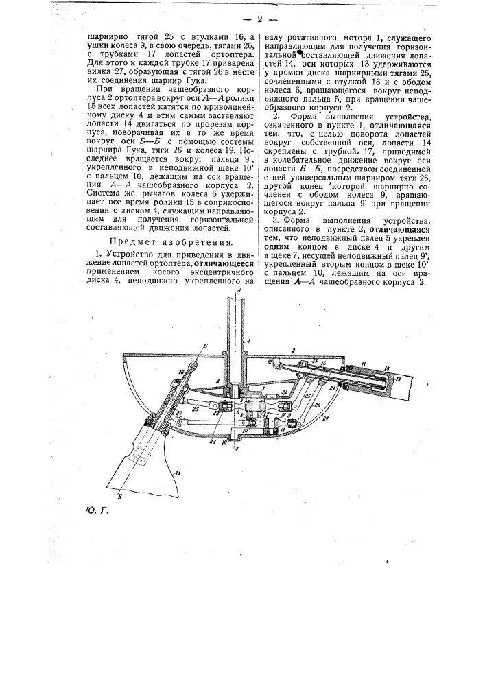 Устройство для приведения в движение лопастей ортоптера (патент 22478)