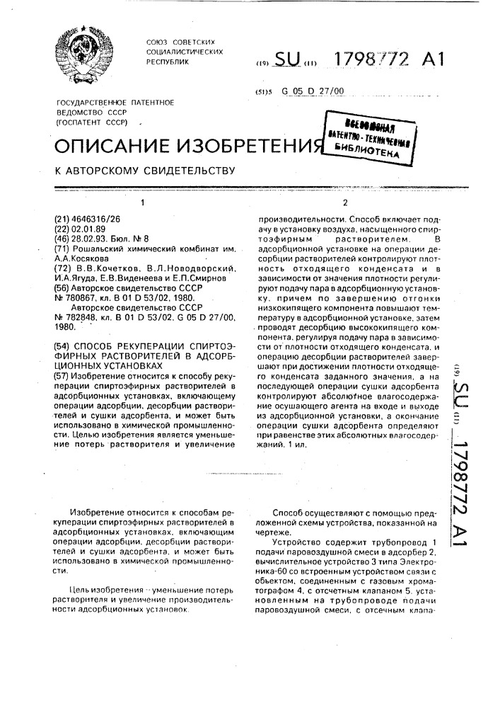 Способ рекуперации спиртоэфирных растворителей в адсорбционных установках (патент 1798772)