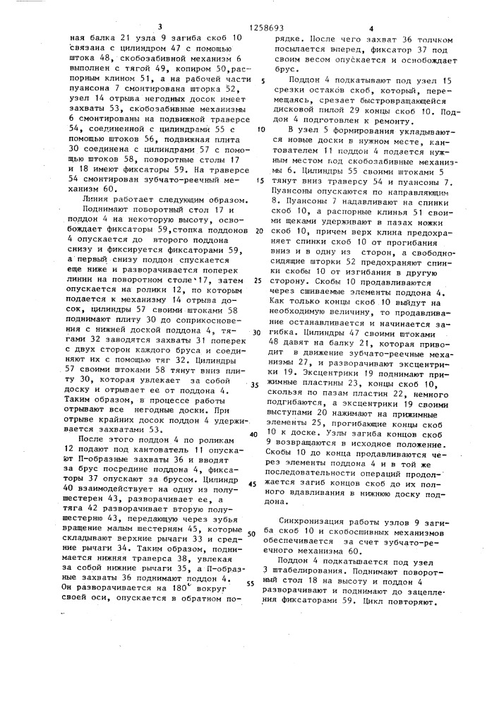 Линия изготовления и ремонта деревянных поддонов (патент 1258693)