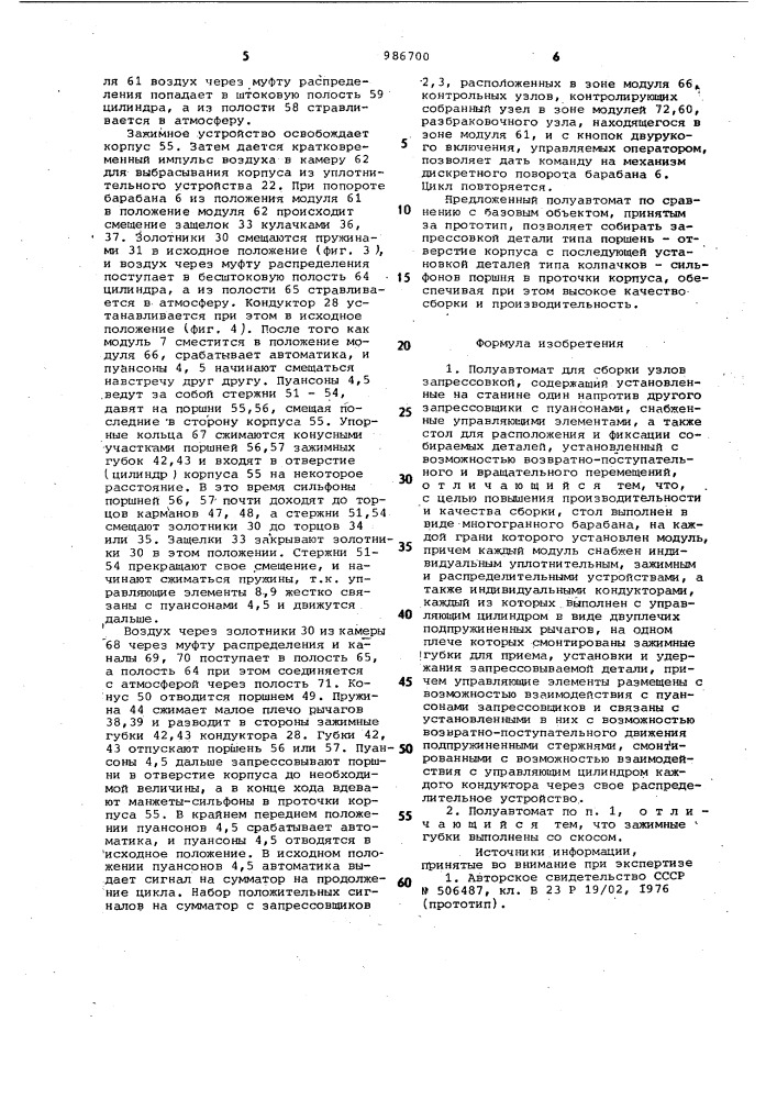 Полуавтомат для сборки узлов запрессовкой (патент 986700)