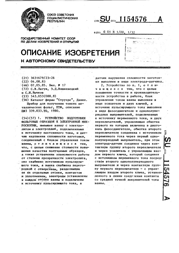 Устройство подготовки фольговых образцов к электронной микроскопии (патент 1154576)