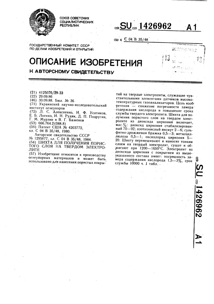 Шихта для получения пористого слоя на твердом электролите (патент 1426962)
