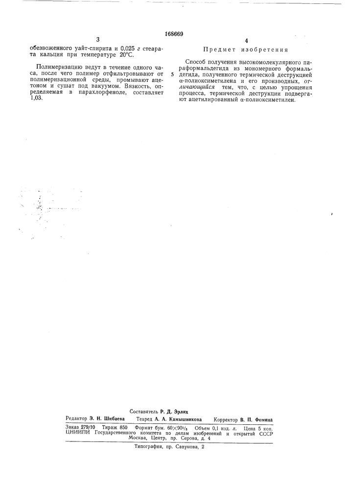 Способ получения высокомолекулярного параформальдегида (патент 168669)