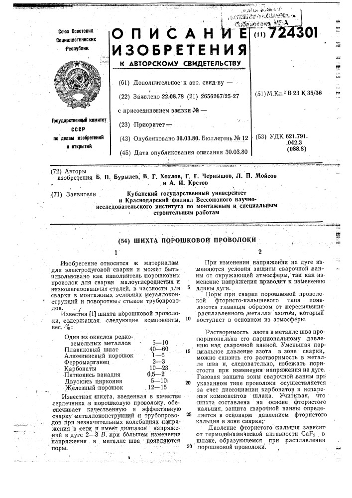 Шихта порошковой проволоки (патент 724301)
