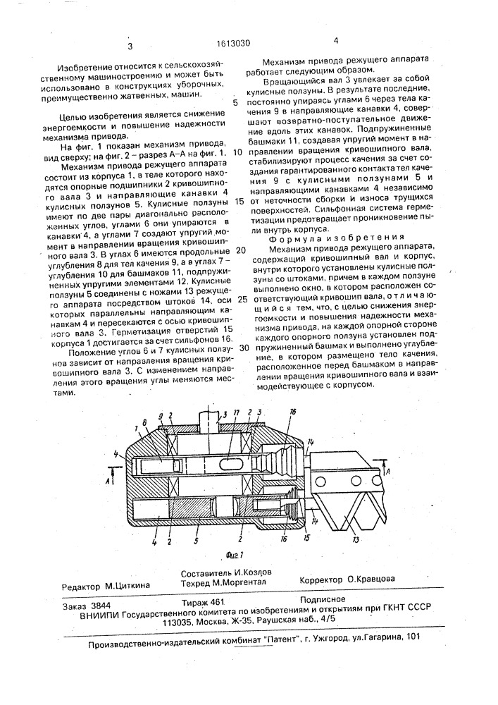 Механизм привода режущего аппарата (патент 1613030)