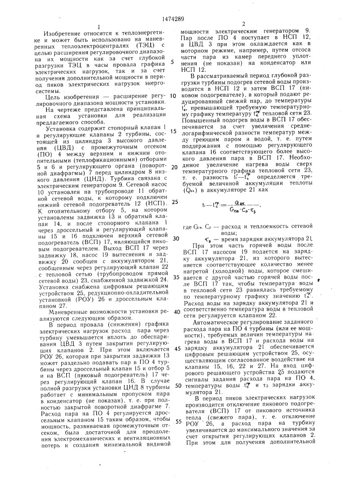 Способ работы теплофикационной установки в маневренном режиме (патент 1474289)