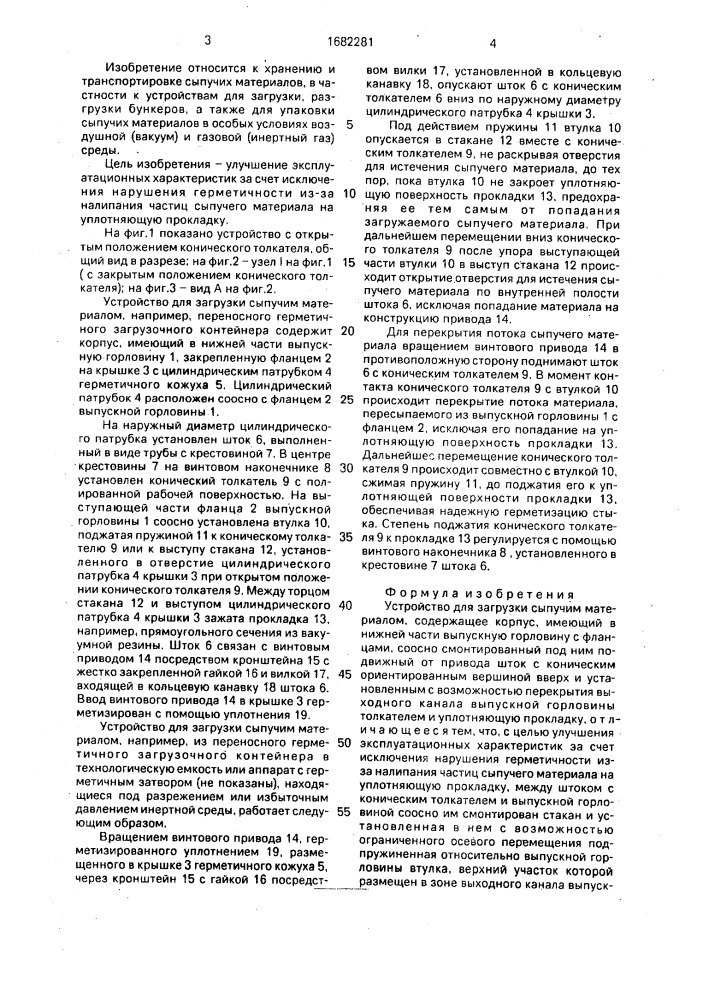 Устройство для загрузки сыпучим материалом (патент 1682281)