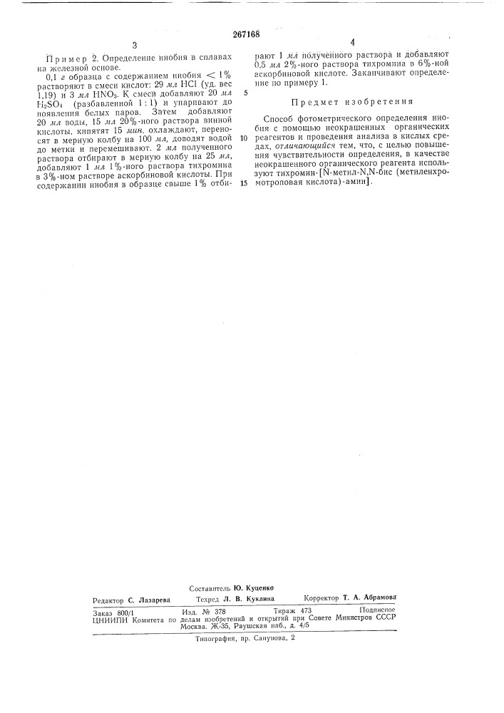 Способ фотометрического определения ниобия (патент 267168)
