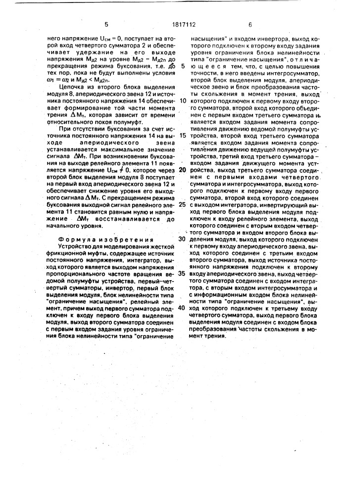 Устройство для моделирования жесткой фрикционной муфты (патент 1817112)