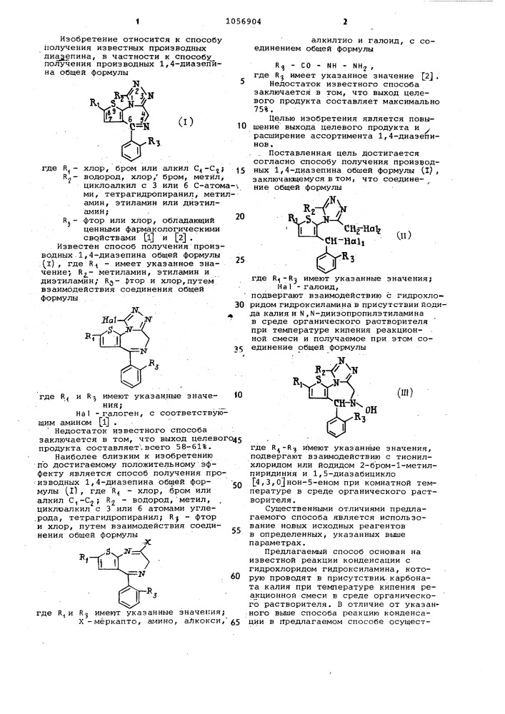 Способ получения производных 1,4-диазепина (патент 1056904)