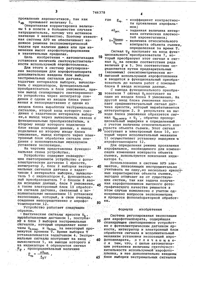 Система регулирования экспозиции для аэрофотоаппарата (патент 746378)