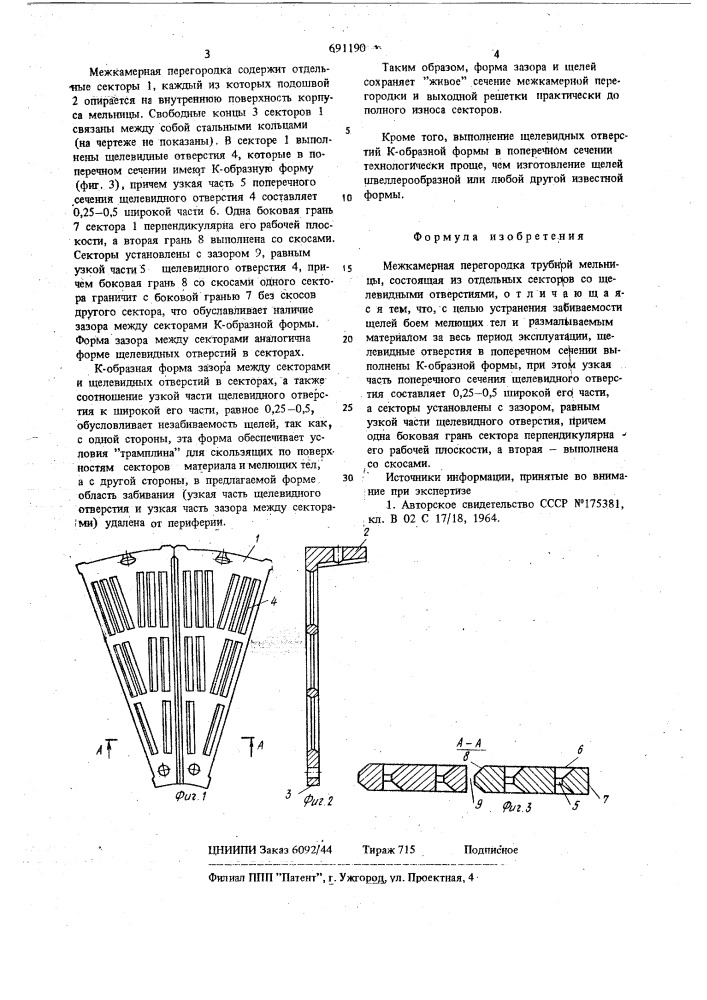 Межкамерная перегородка трубной мельницы (патент 691190)