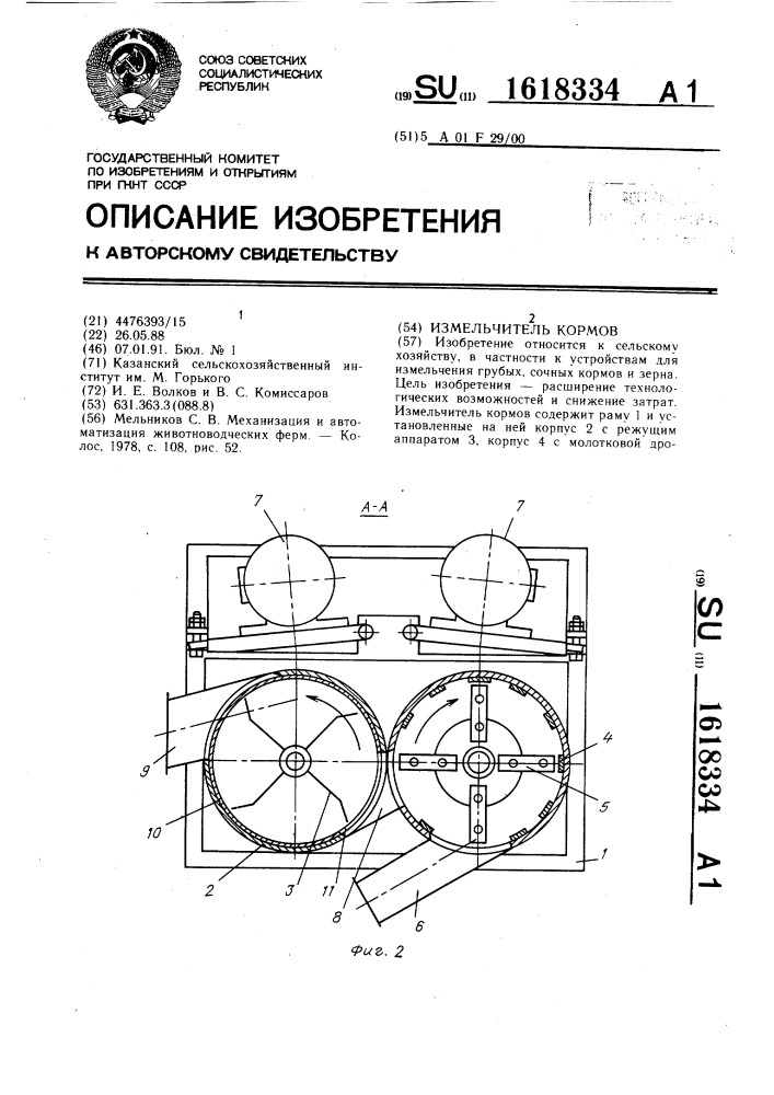 Измельчитель кормов (патент 1618334)