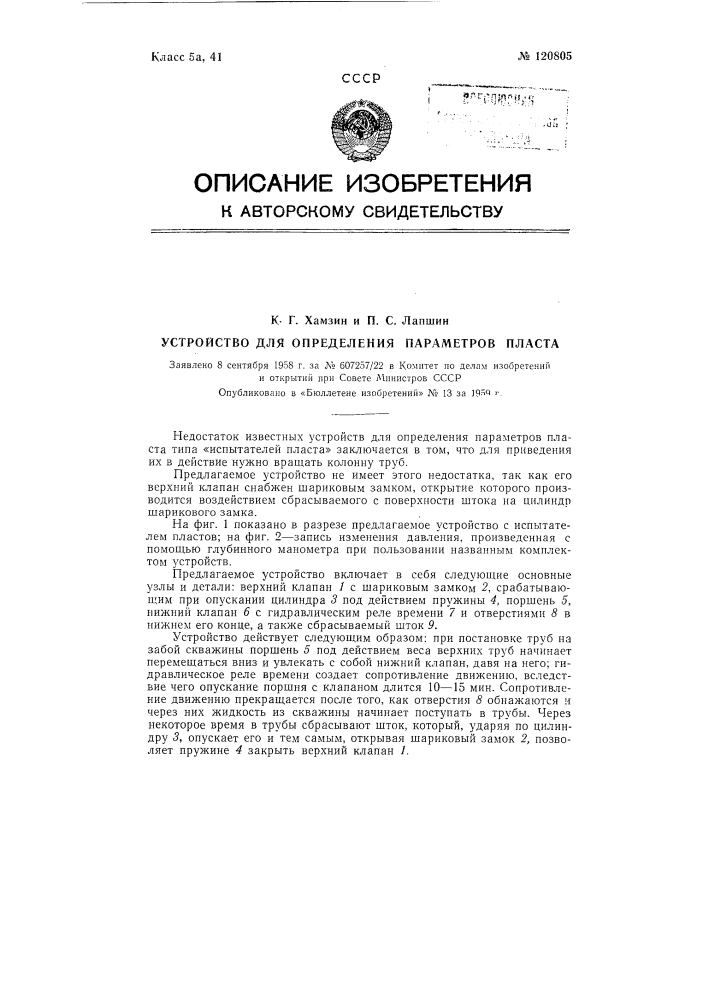 Устройство для определения параметров пласта (патент 120805)