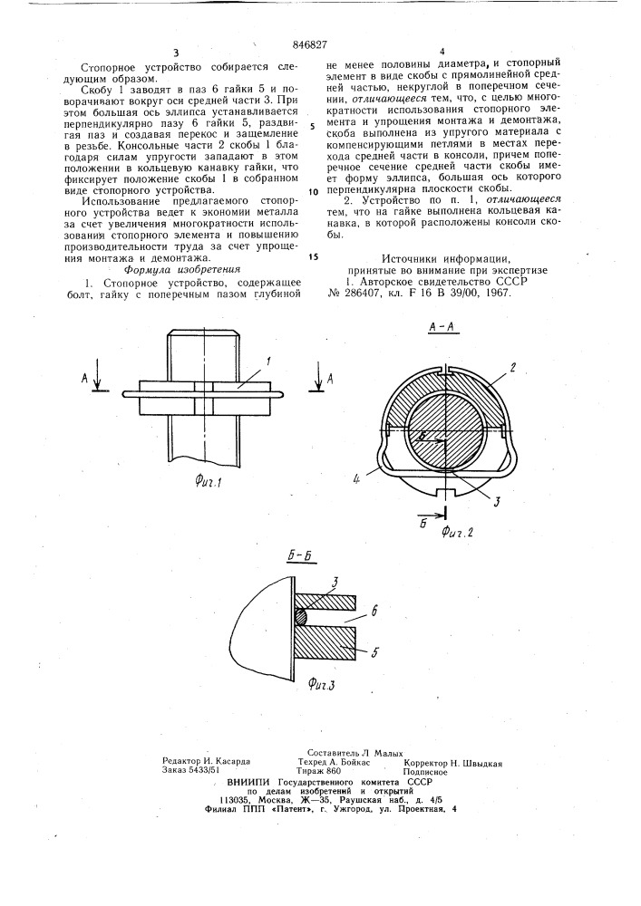 Стопорное устройство (патент 846827)