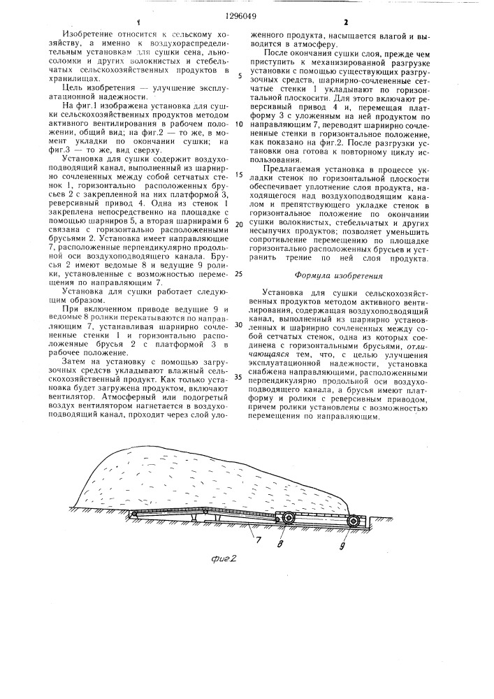 Установка для сушки сельскохозяйственных продуктов методом активного вентилирования (патент 1296049)