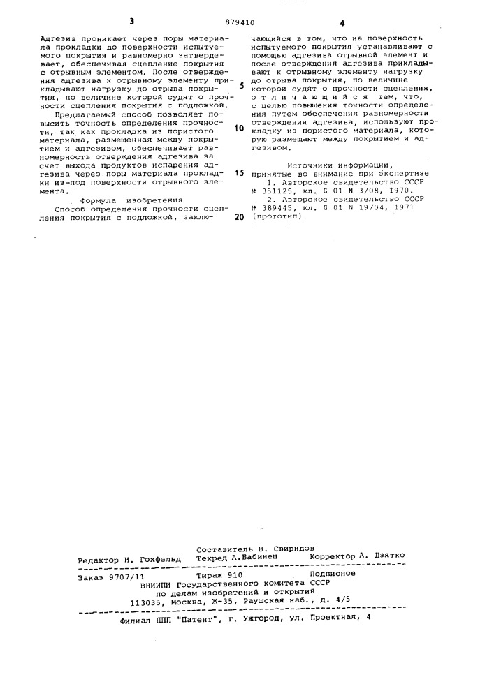 Способ определения прочности сцепления покрытия с подложкой (патент 879410)