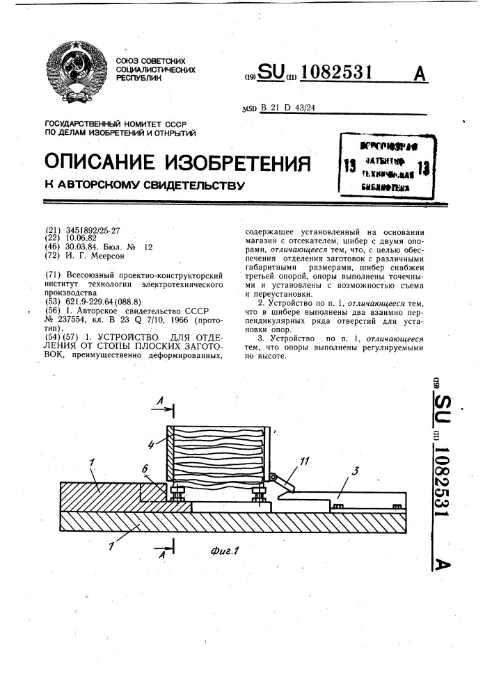 Устройство для отделения от стопы плоских заготовок (патент 1082531)