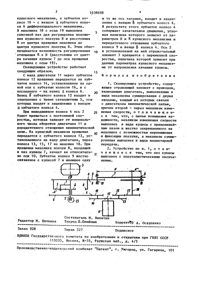 Сканирующее устройство (патент 1638698)