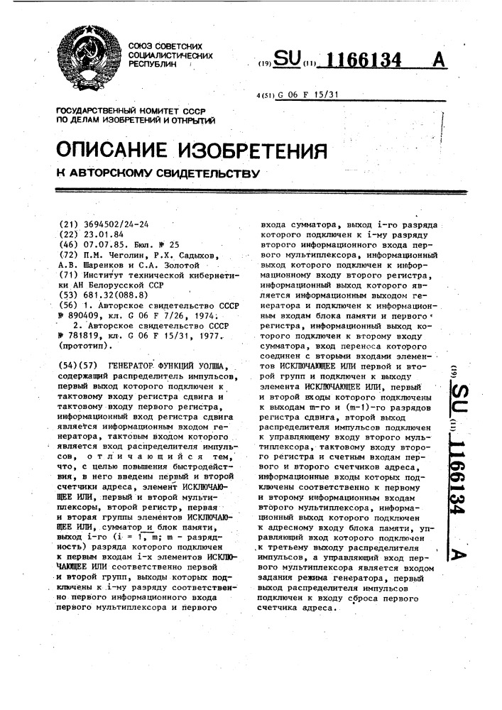 Генератор функций уолша (патент 1166134)