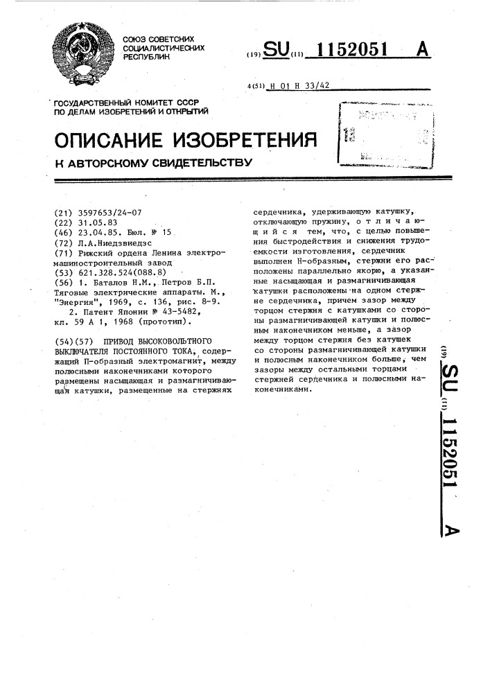 Привод высоковольтного выключателя постоянного тока (патент 1152051)