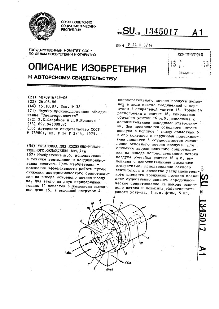 Установка для косвенно-испарительного охлаждения воздуха (патент 1345017)