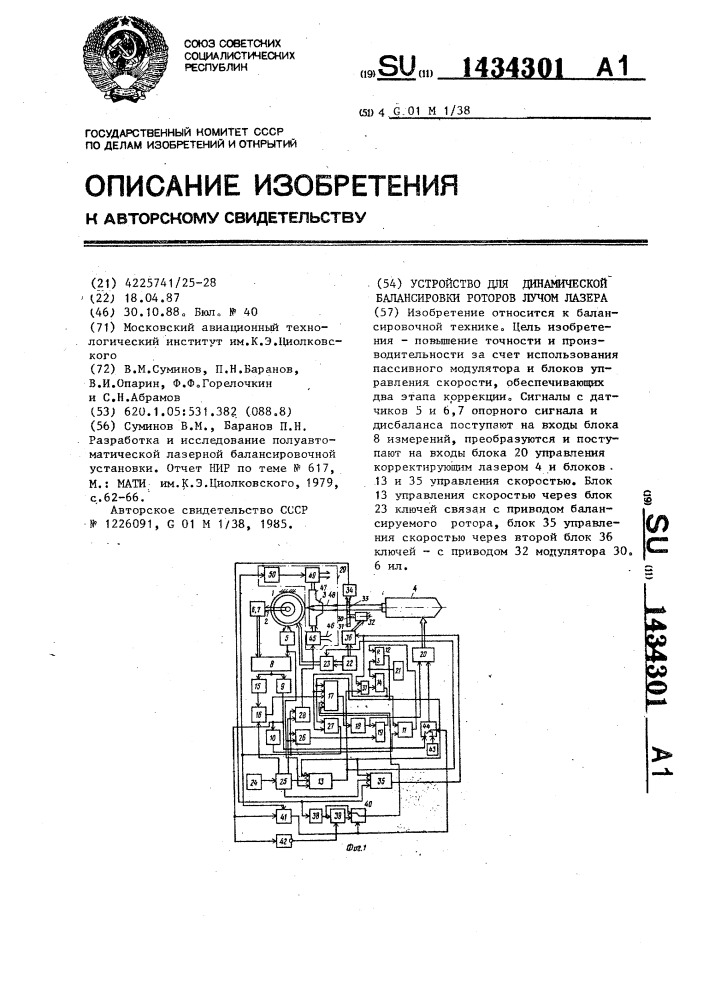 Устройство для динамической балансировки роторов лучом лазера (патент 1434301)