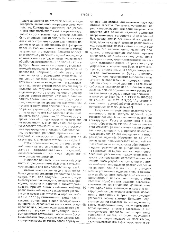 Автоматическая линия бездеформационной термообработки деталей (патент 1759910)