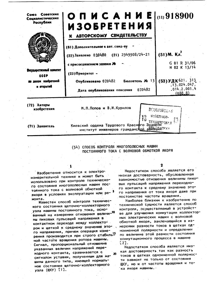 Способ контроля многополюсных машин постоянного тока с волновой обмоткой якоря (патент 918900)