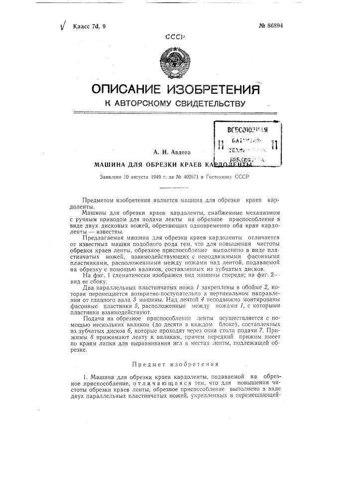 Машина для обрезки краев кордоленты (патент 86894)