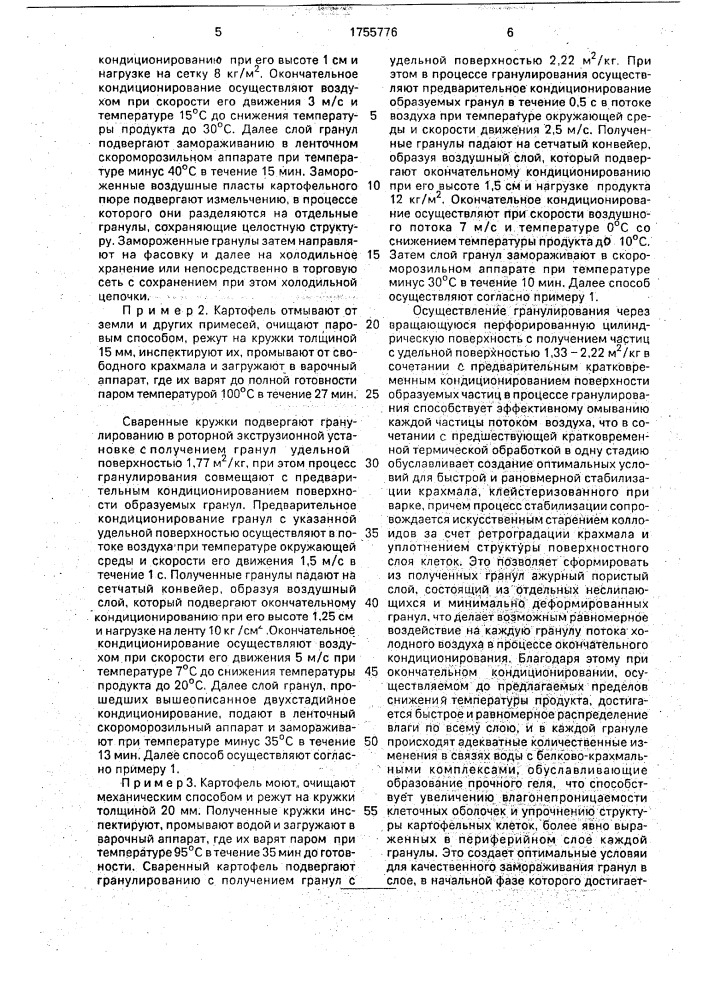 Способ производства быстрозамороженного картофельного пюре (патент 1755776)