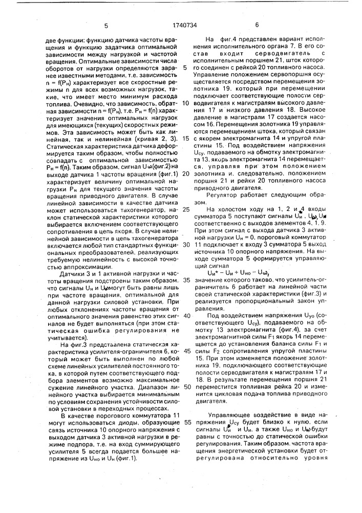 Регулятор частоты вращения вала энергетической установки (патент 1740734)