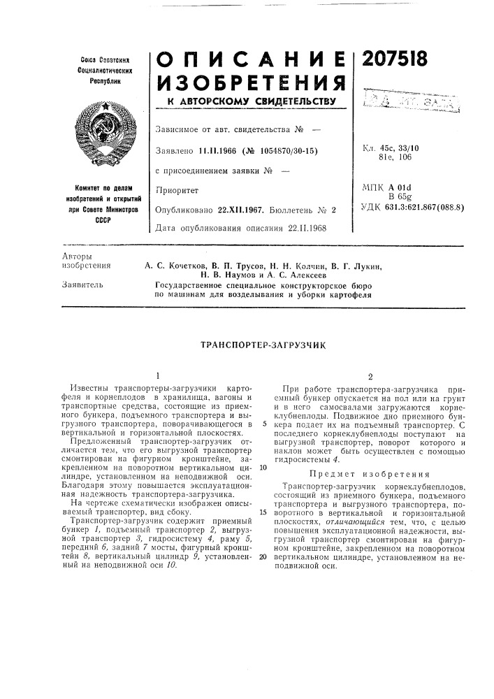 Транспортер-загрузчик (патент 207518)