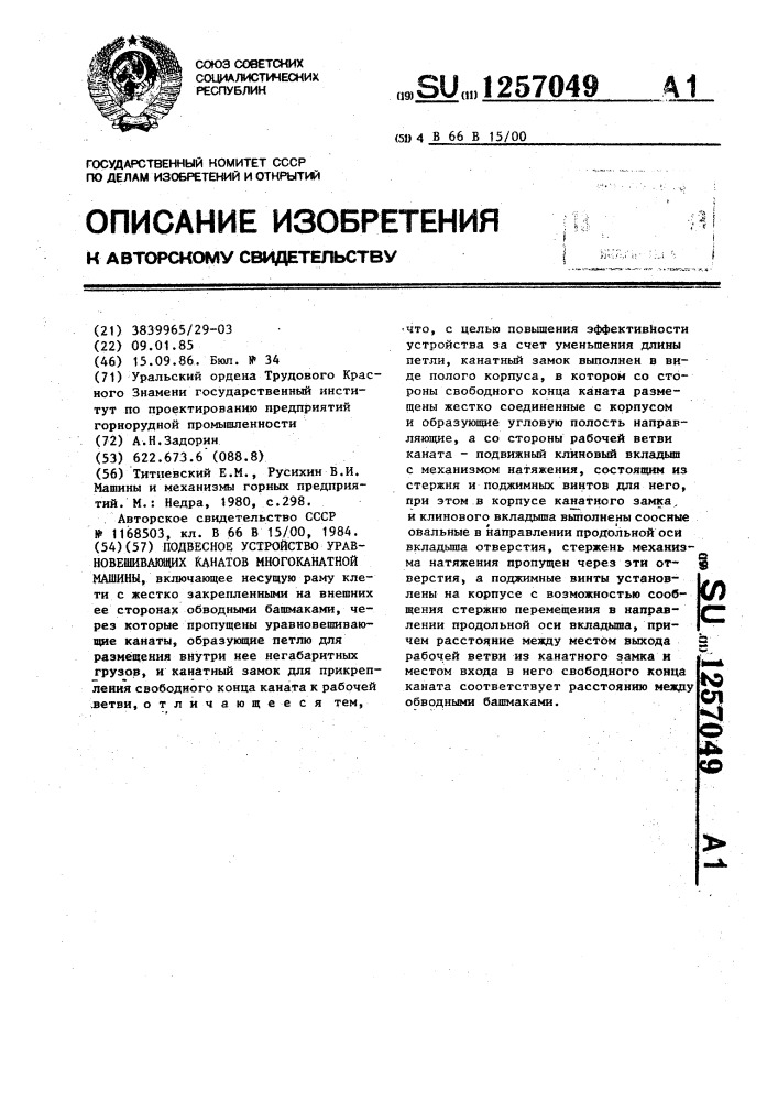 Подвесное устройство уравновешивающих канатов многоканатной машины (патент 1257049)