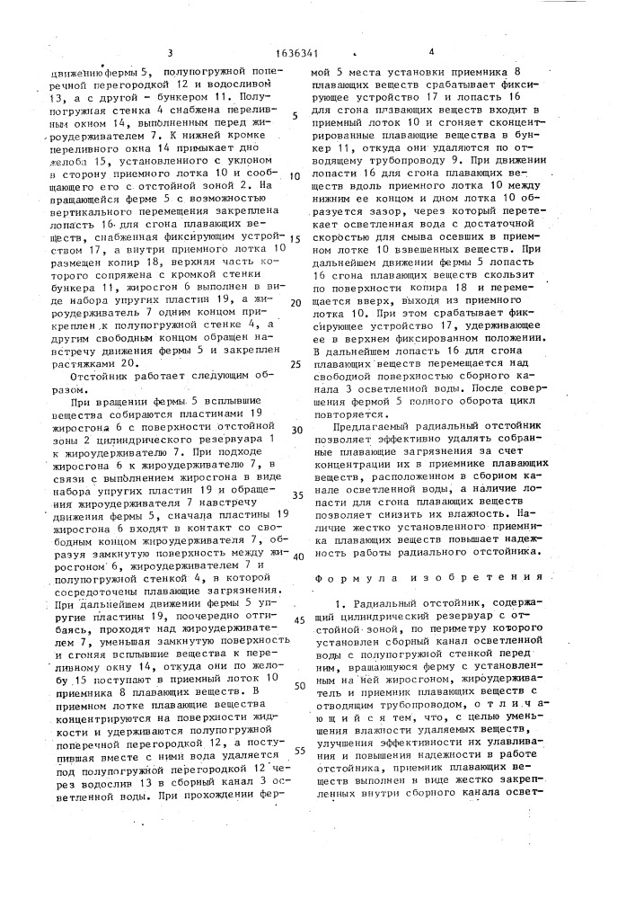 Радиальный отстойник (патент 1636341)