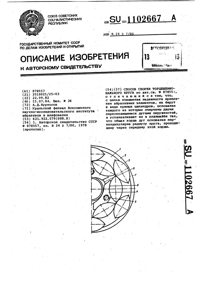 Способ сборки торцешлифовального круга (патент 1102667)