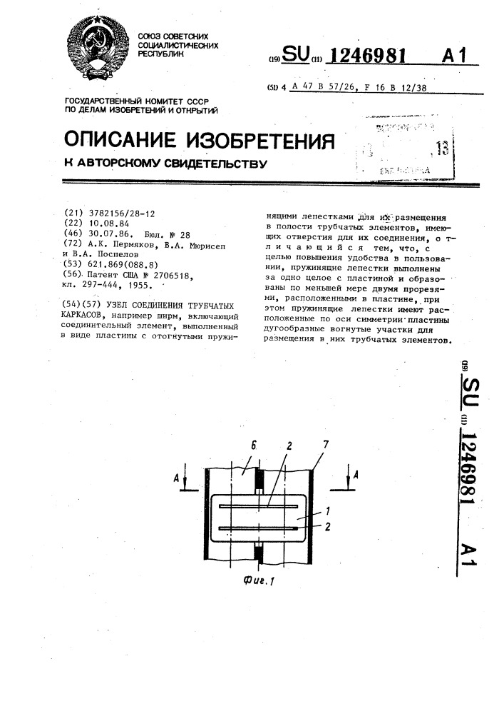 Узел соединения трубчатых каркасов (патент 1246981)