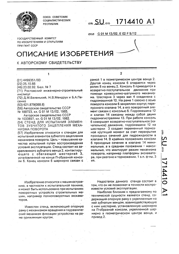 Стенд для испытания элементов зубчатого зацепления механизма поворота (патент 1714410)