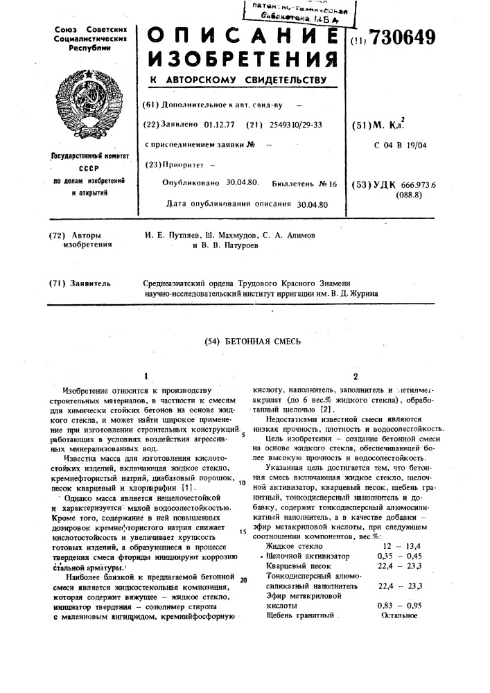 Бетонная смесь (патент 730649)