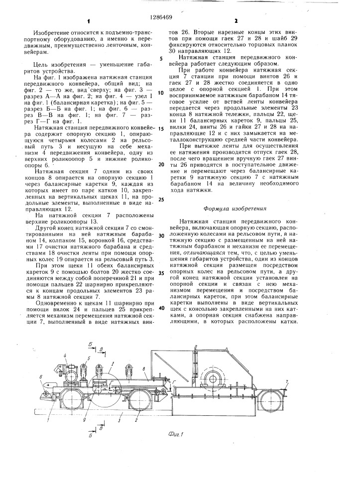 Натяжная станция передвижного конвейера (патент 1286469)