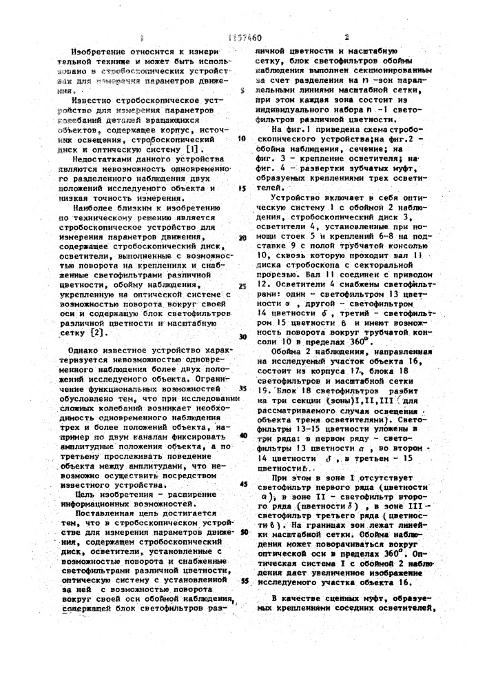 Стробоскопическое устройство для измерения параметров движения (патент 1157460)