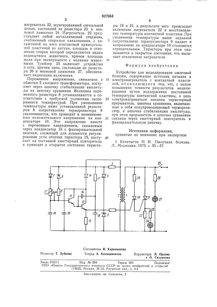 Устройство для моделирования ожоговойболезни (патент 827054)