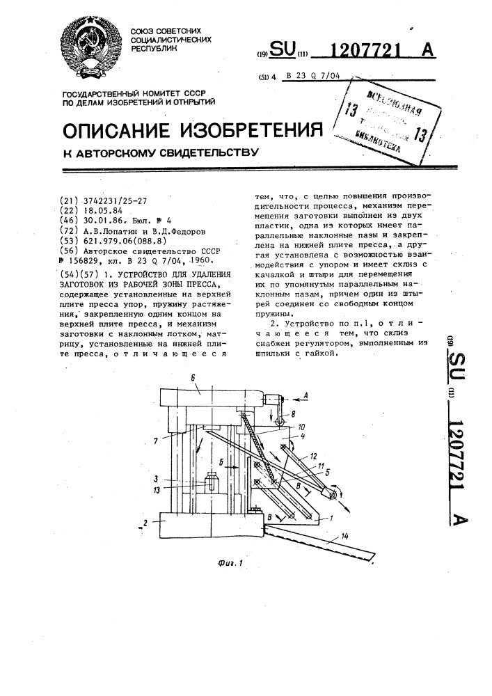 Устройство для удаления заготовок из рабочей зоны пресса (патент 1207721)