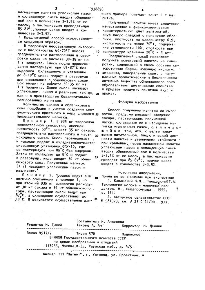 Способ получения напитка из сыворотки (патент 938898)