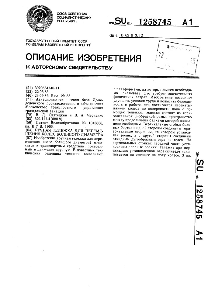 Ручная тележка для перемещения колес большого диаметра (патент 1258745)