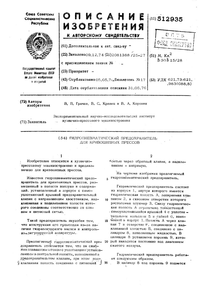 Гидропневматический предохранитель для кривошипных прессов (патент 512935)