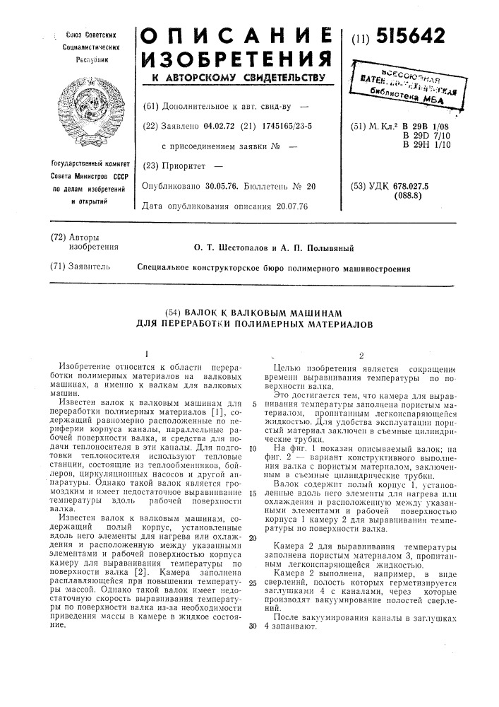 Валок к валковым машинам для переработки полимерных материалов (патент 515642)