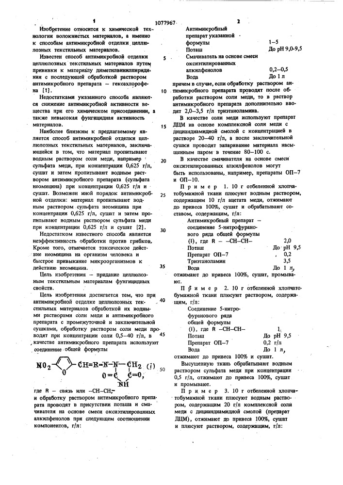 Способ антимикробной отделки целлюлозных текстильных материалов (патент 1077967)