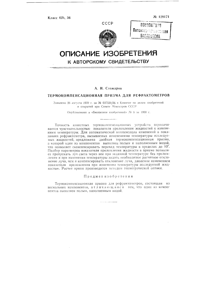 Термокомпенсационная призма для рефрактометров (патент 128171)